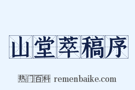 山堂萃稿序是什么意思的图片